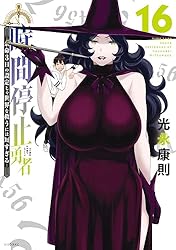 『時間停止勇者』 1-16巻セット 著：光永康則 Amazon.co.jp: 時間停止勇者（1） (シリウスコミックス) eBook